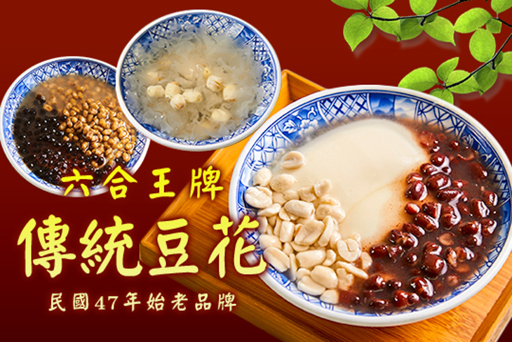 六合王牌傳統豆花(信義國小六合店)