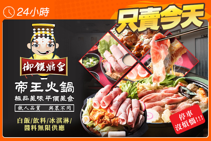 御饌鼎皇一鍋一燒