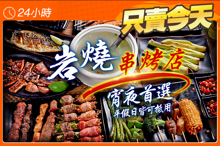 岩燒串烤店