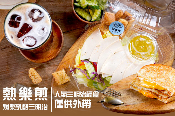 熱樂煎爆漿乳酪三明治