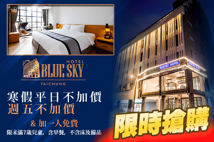 台中-1969藍天飯店BLUE SKY HOTEL