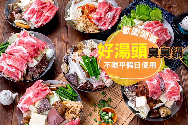 好湯頭臭臭鍋