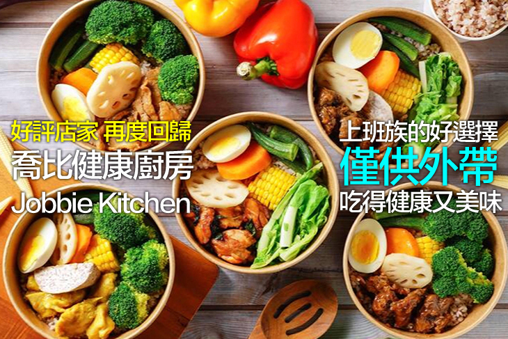 喬比健康廚房Jobbie Kitchen