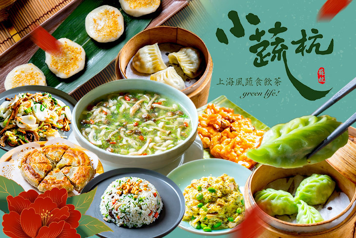 小蔬杭 上海風蔬食飲茶(台大二活店)