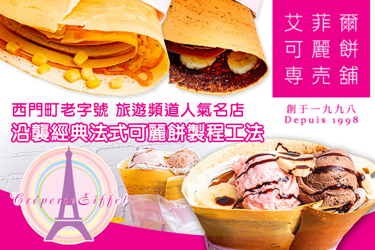 艾菲爾可麗餅專賣鋪