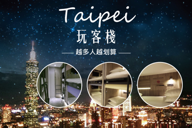 台北-玩客棧