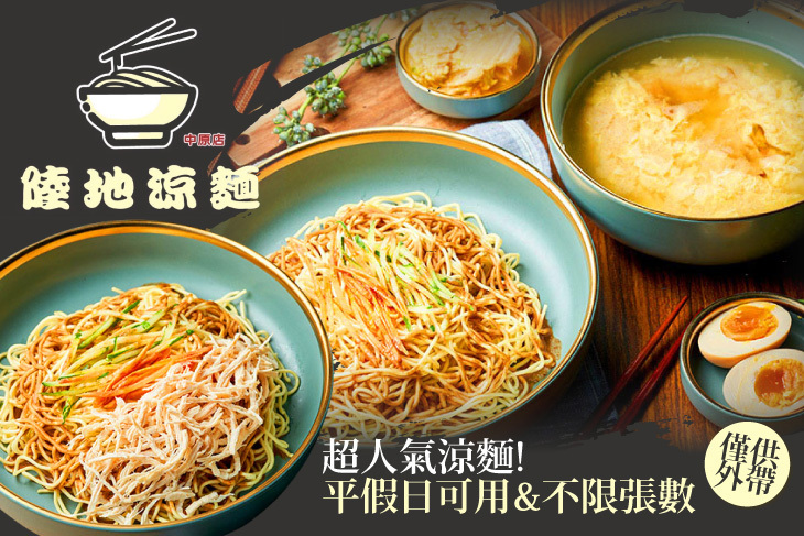 陸地涼麵(中原店)