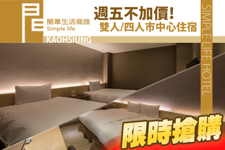 高雄-簡單生活商務旅館