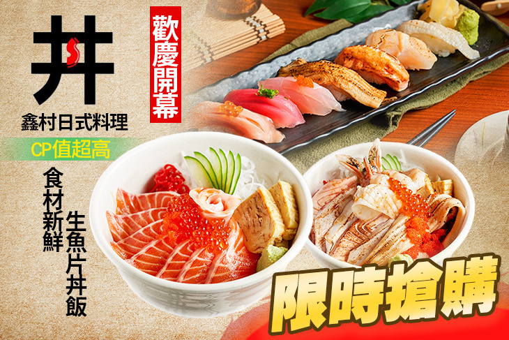 鑫村日式料理