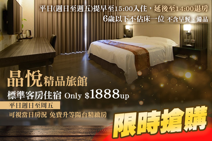 新竹-晶悅精品旅館