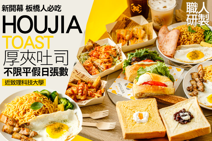 HOUJIA 厚夾吐司(致理店)