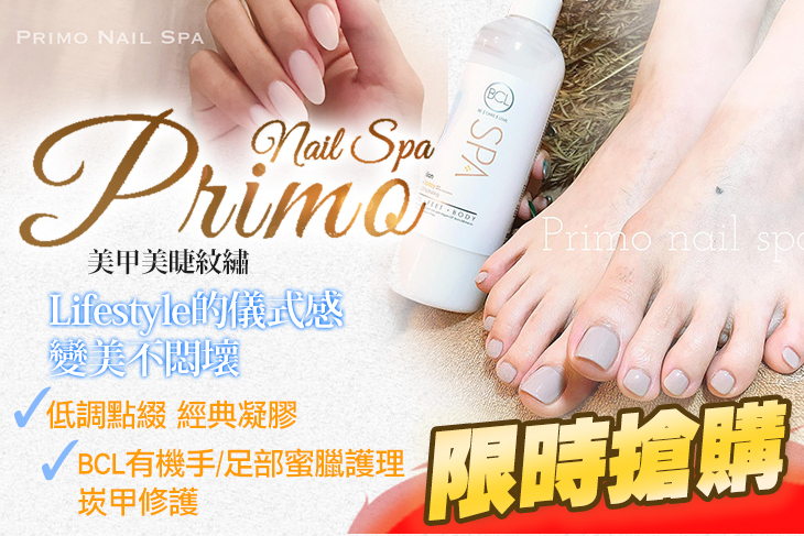 Primo Nail Spa 美甲美睫紋繡