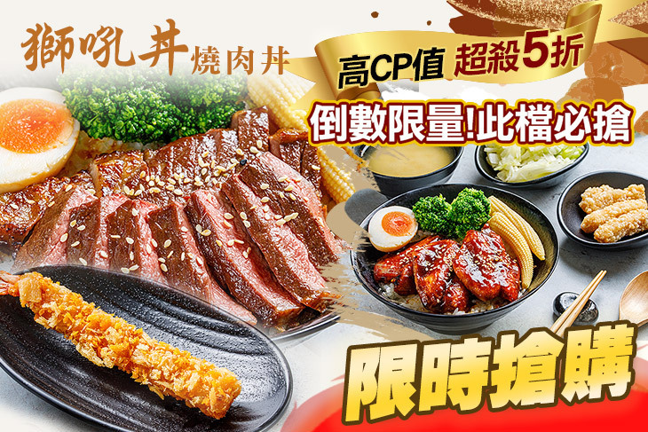 獅吼丼燒肉丼