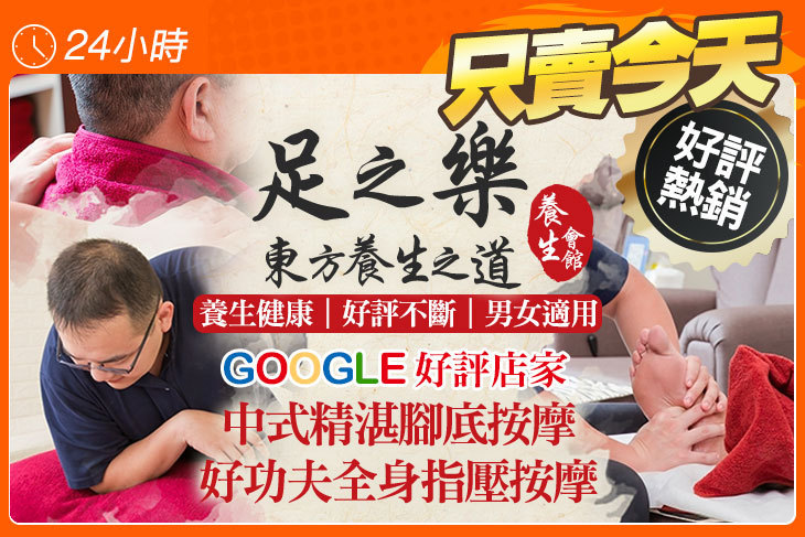 足之樂養生會館