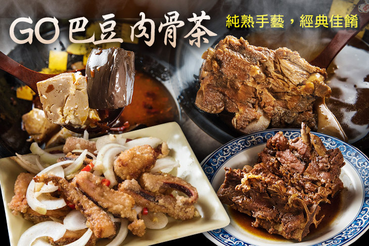 GO 巴豆 肉骨茶