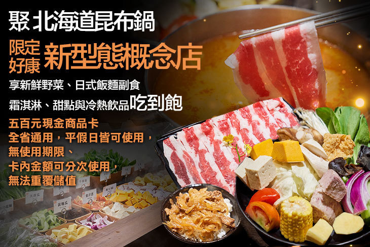 聚 北海道昆布鍋