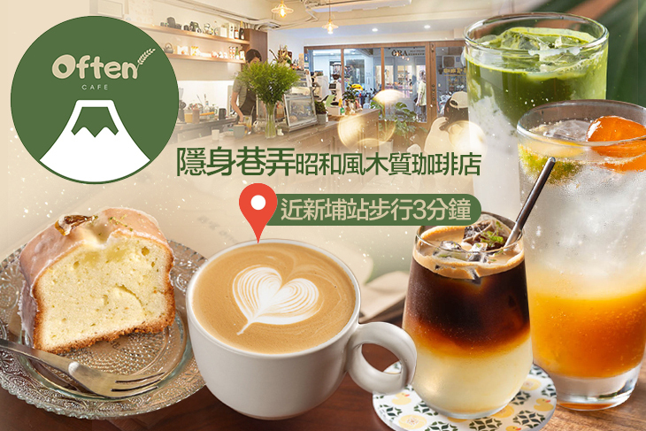 蒔嚐喫咖啡 Often Cafe