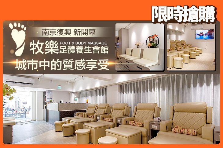牧樂足體養生會館