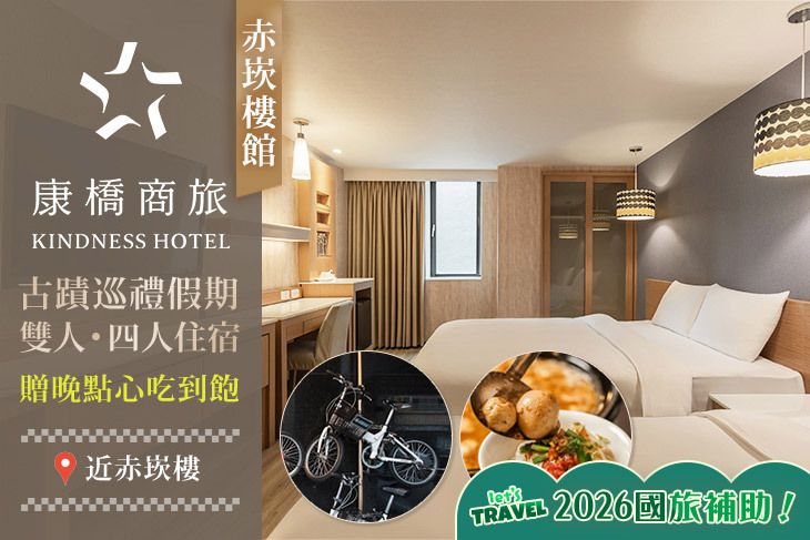 台南-康橋商旅(赤崁樓館)