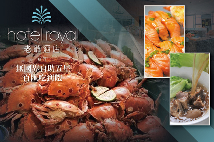 【新竹老爺酒店-Le Cafe'自助餐廳】自助吃到飽