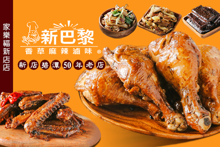新巴黎香草麻辣滷味(家樂福新店店)