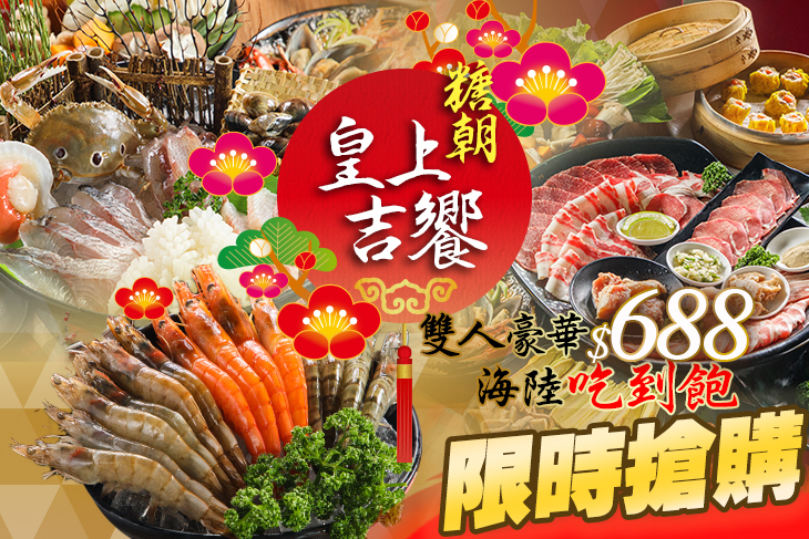 糖朝-皇上吉饗 燒肉、鍋物、音樂吧