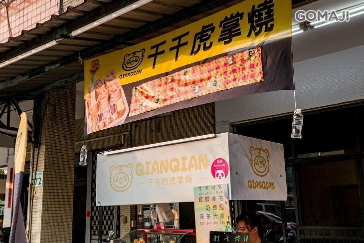千千的虎掌燒(鹽埕店)