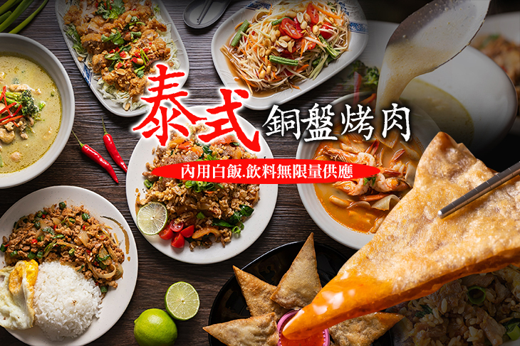 泰式銅盤烤肉