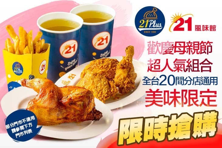 21PLUS、21風味館