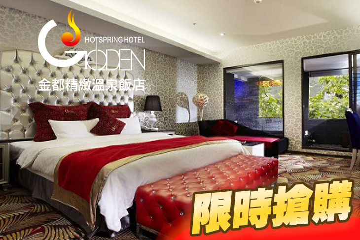 北投金都精緻溫泉飯店