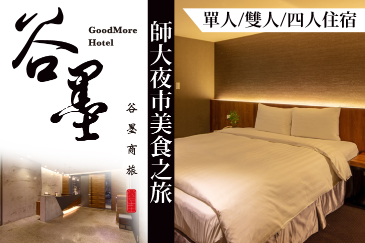 台北谷墨商旅 台北谷墨商旅