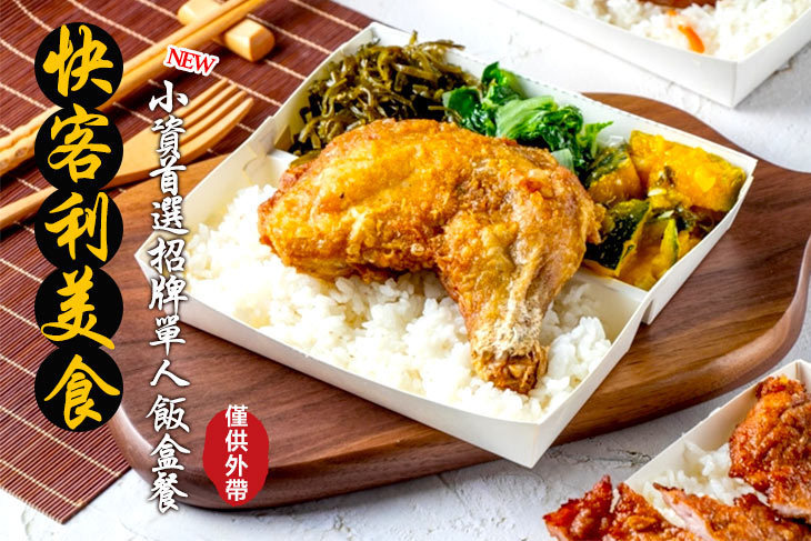 快客利美食