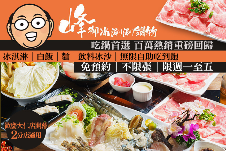 峰御尚涮涮鍋物