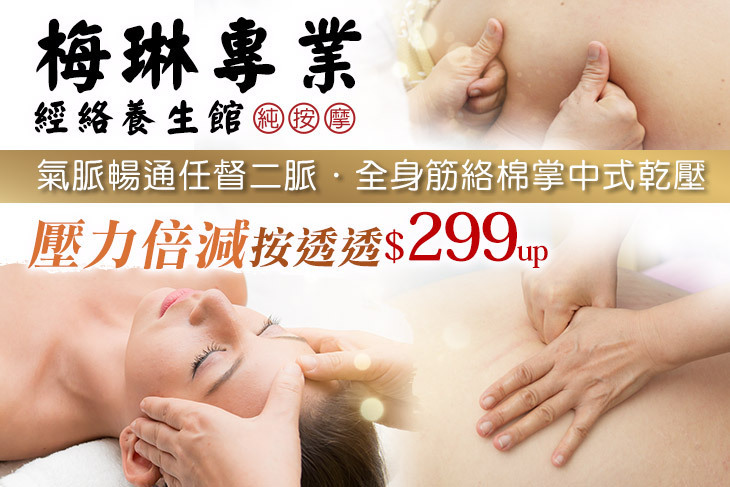 梅琳專業經絡養生館