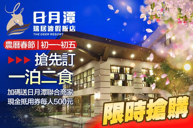 日月潭瑞居渡假飯店