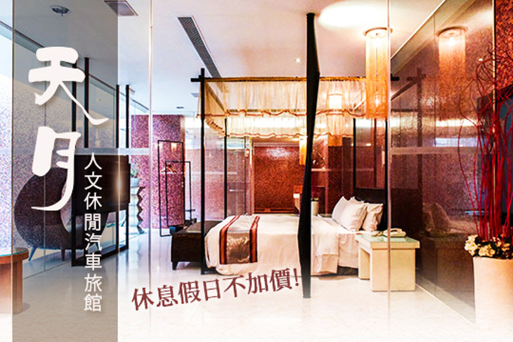 台中-天月人文休閒汽車旅館 台中-天月人文休閒汽車旅館