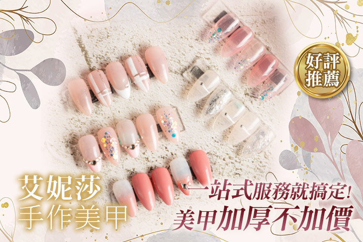 艾妮莎手作美甲