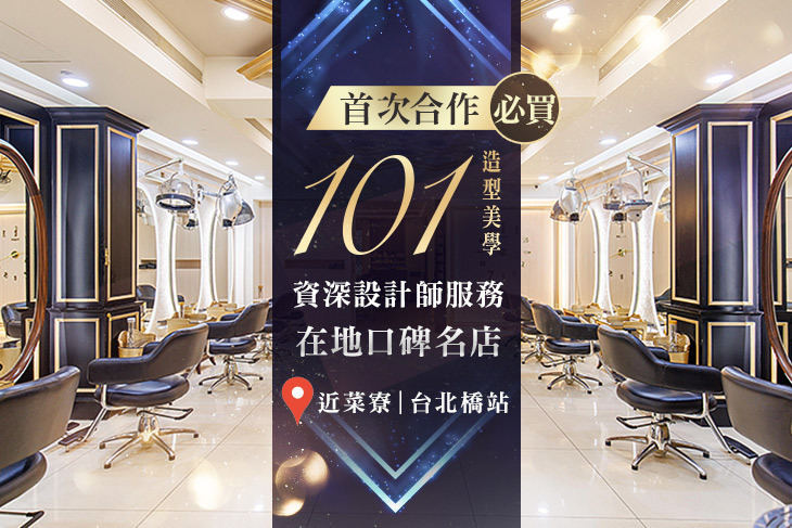 101造型美學(三重彩領店)
