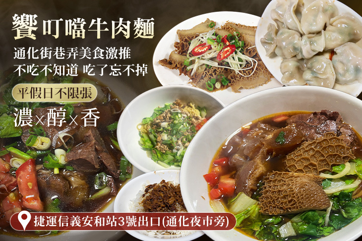 饗 叮噹牛肉麵(通化店)