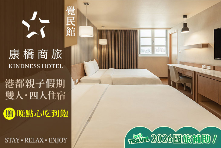 高雄-康橋商旅(覺民館)