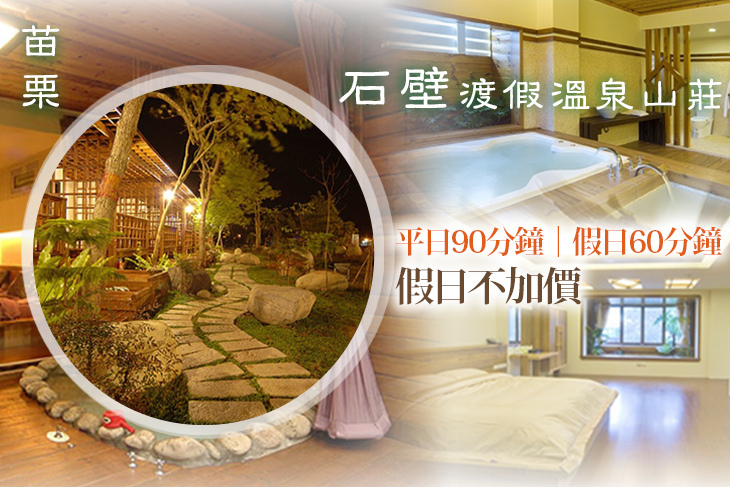 苗栗-石壁渡假溫泉山莊