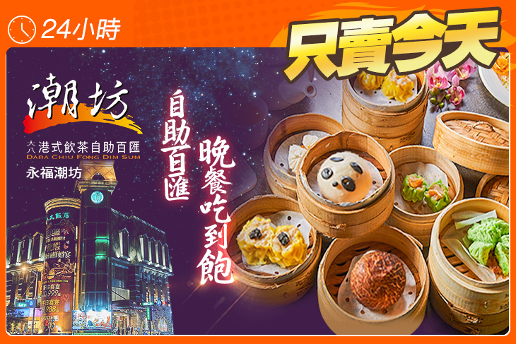 潮坊港式飲茶自助百匯