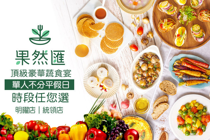 果然匯蔬食宴