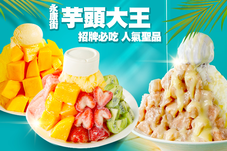 永康街芋頭大王