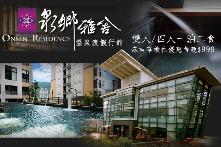 礁溪-泉鄉雅舍溫泉渡假行館