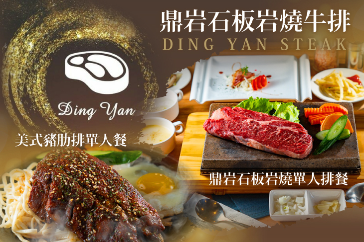 鼎岩石板岩燒牛排