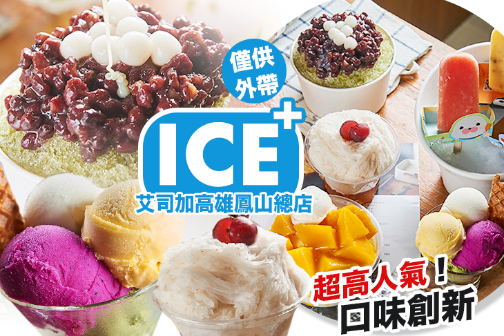 艾司加 ICE+(高雄鳳山總店)