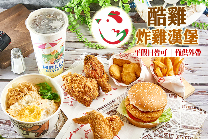 酷雞炸雞漢堡