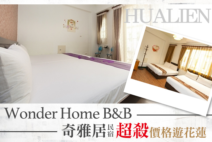 花蓮-奇雅居民宿