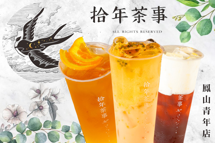 拾年茶事(鳳山青年店)